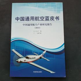 中国通用航空蓝皮书 : 中国通用航空产业研究报告. 2014
