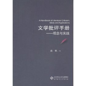 文学批评手册：观念与实践 9787303131648