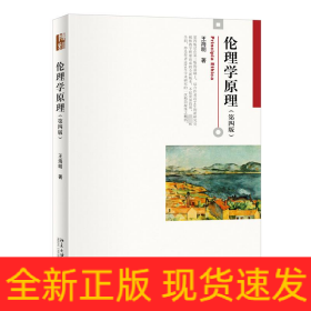 倫理學原理(第4版)