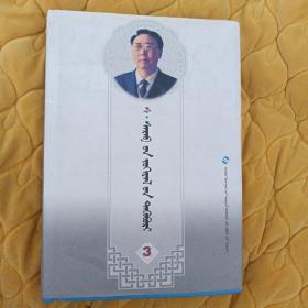 桑·舍力布作品集（3）（蒙）及读其作品的笔记1989年7月4日