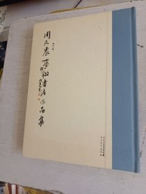 周天农事联书法作品集