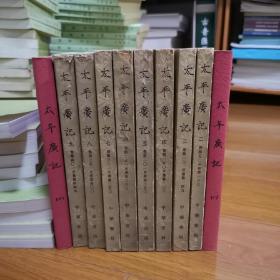 太平广记（全十册），中华书局1995年印，第一页和最后一页有破损，第一册和第十册封皮重包，内页无划痕