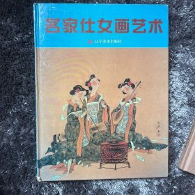 名家仕女画艺术