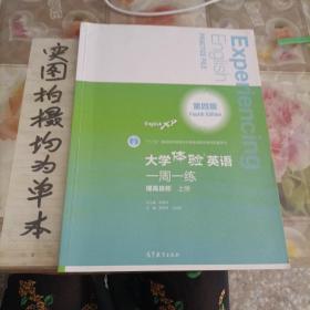 大学体验英语（第四版）一周一练（提高目标·上册）