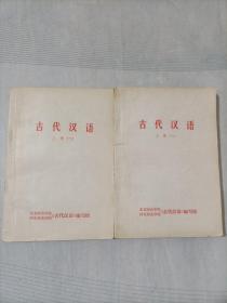 古代汉语上册(一  二)