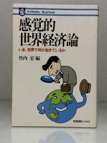 《感官世界经济论：20世纪60-80年代，世界发生了什么》            感覚的世界経済論  いま、世界で何が起きているか ［有斐閣］竹内宏 編（经济史）日文原版书