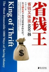 【全新正版】省钱王:省钱又体面1000招