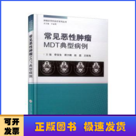 常见恶性肿瘤MDT典型病例