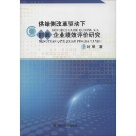 供給側(cè)改革驅(qū)動下能源企業(yè)績效評價研究