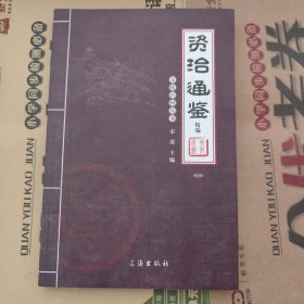 文化百科丛书：资治通鉴（全四册）