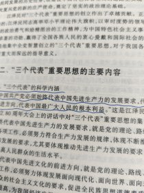 邓小平理论和“三个代表”重要思想概论：(本科试用本)/全国普通高等学校两课示范教材