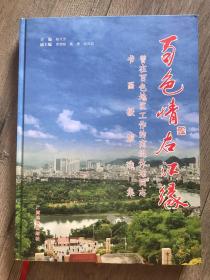 百色情 右江缘 : 曾在百色地区工作的离退休老同志书画摄影选集