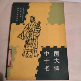 中国十大名儒