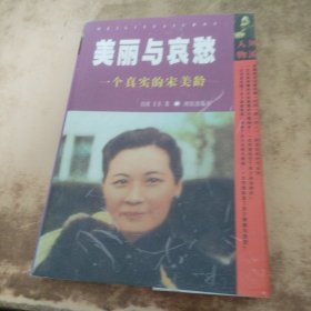 美丽与哀愁：一个真实的宋美龄