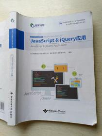 格莱科技  Javv Script & jQuery应用   中国地质大学出版社