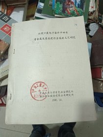 从进口废电子器件中回收贵金属及其他有价金属的工艺研究1991年