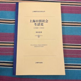 上海日侨社会生活史：1868-1945