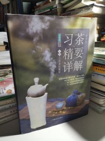 习茶精要详解 上册（彩图版）/习茶基础教程