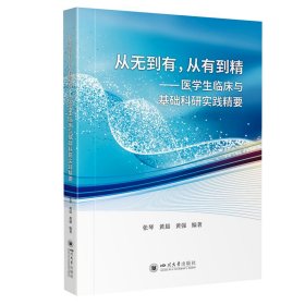 从无到有从有到精——医学生临床与基础科研实践精要