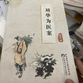 刘华为医案