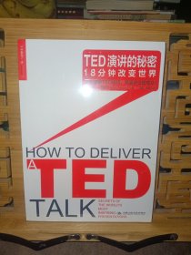 TED演讲的秘密：18分钟改变世界