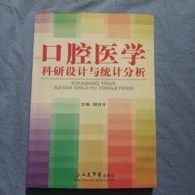 口腔医学科研设计与统计分析。