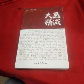 大医精诚