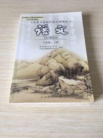 义务教育课程标准实验教科书语文 九年级下册