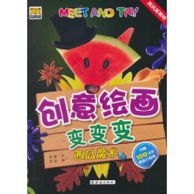Meet And Try！！ 创意绘画变变变——西瓜魔术