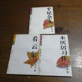平屋杂文（3册合售）夏丏尊开明出版社