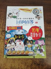 儿童百问百答 48 荒唐露营数学 我的第一本科学漫画书