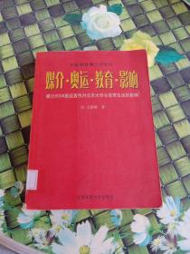 中國體育博士后文叢·媒介·奧運·教育·影響：媒介2008奧運宣傳對北京大學(xué)生體育生活的影響   館藏正版無筆跡