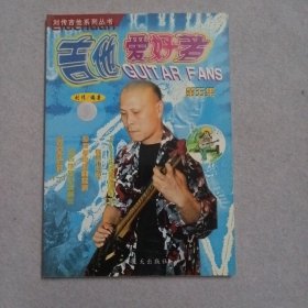 吉他爱好者第五集