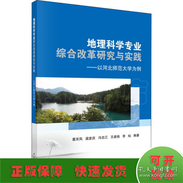 地理科学专业综合改革研究与实践——以河北师范大学为例