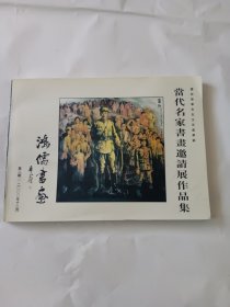 当代名家书画邀请展作品集