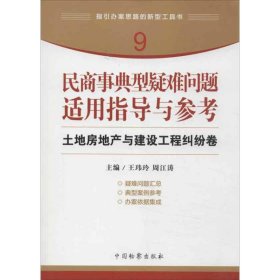 民商事典型疑难问题适用指导与参考 土地房地产与建设工程纠纷卷 王玮玲 9787510208102 中国检察出版社 2013-02-01 普通图书/国学古籍/法律