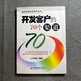 开发客户的70个渠道