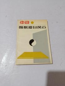 中日围棋擂台赛风云录 一版一印 品相如图