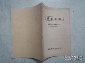 灵宝毕法（带正误表，内页无涂画）