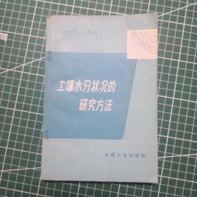 土壤水分状况的研究方法