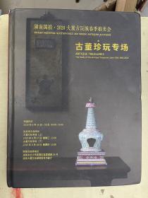 湖南国拍.2020大麓古玩城春季拍卖会：古董珍玩专场（上下）全1册