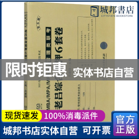 MBA\\MPA\\MPAcc管理类联考老吕综合密押6套卷（第6版）/2021年全国硕士研究生招生考试