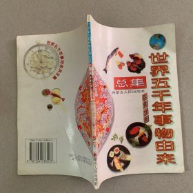 世界五千年事物由来总集（饮食分册）