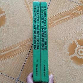 现代高校突发事件应急处置标准与预案编制规范及改进高校公共安全教育管理新策略  上下(两卷合售)