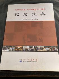 北京市东直门中学建校七十周年纪念文集1935-2005