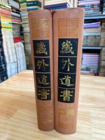 藏外道书 2、3（第二、三册）两册合售 精装