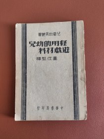 经用的幼儿游戏材料