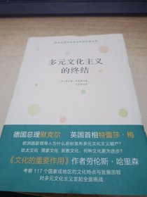 多元文化主义的终结
