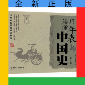 用年表读懂中国史(第3版)