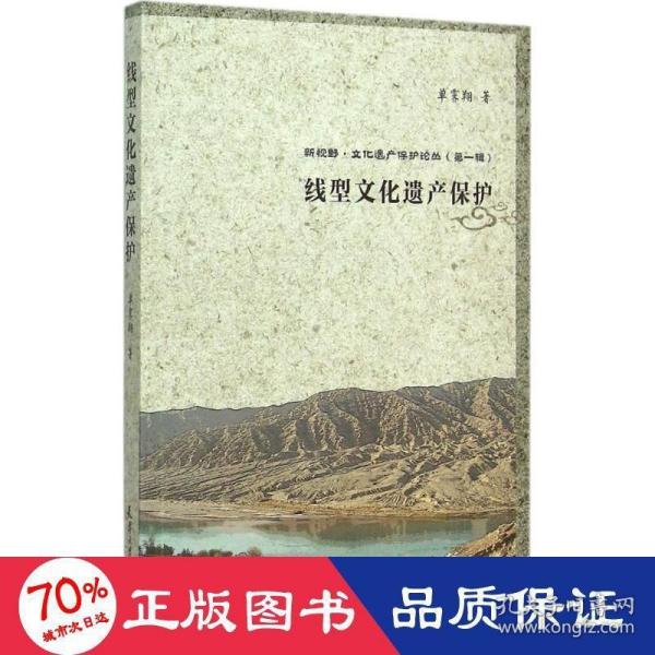 新视野·文化遗产保护论丛（第一辑）：线型文化遗产保护